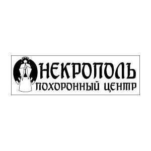 Похоронный центр «Некрополь»