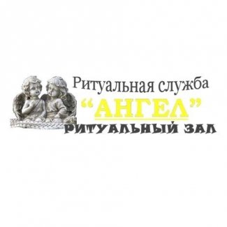 Ритуальная служба «Ангел»